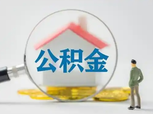 宣汉吉安住房公积金怎么提取（吉安市住房公积金）