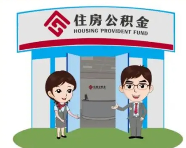 宣汉公积金提取（公积金提取需要什么条件）